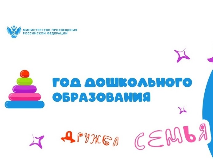 Год дошкольного образования - 2026.