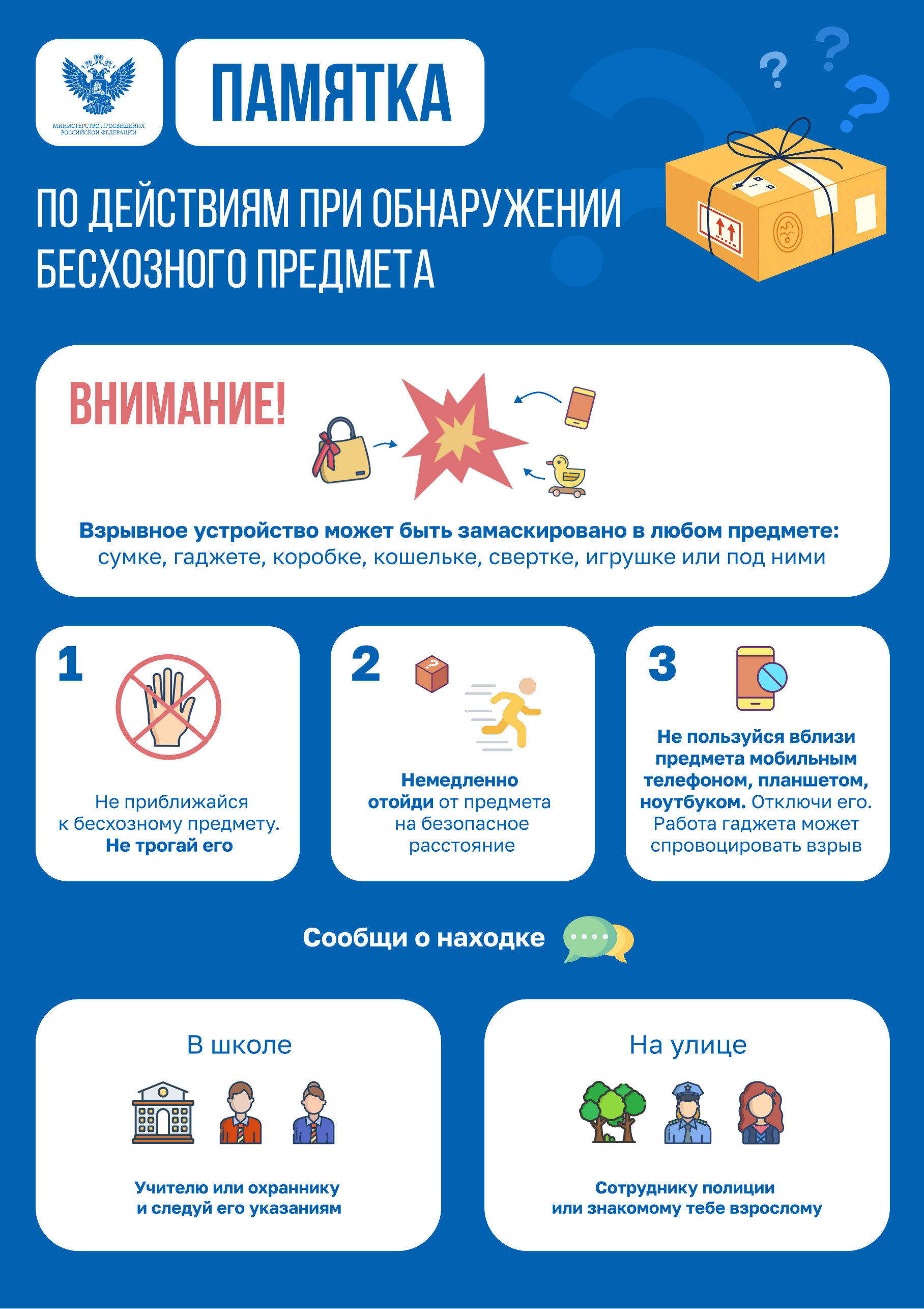 Памятка по действиям обучающихся при обнаружении бесхозного предмета.