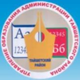 Управление образования администрации Тайшетского муниципального округа.
