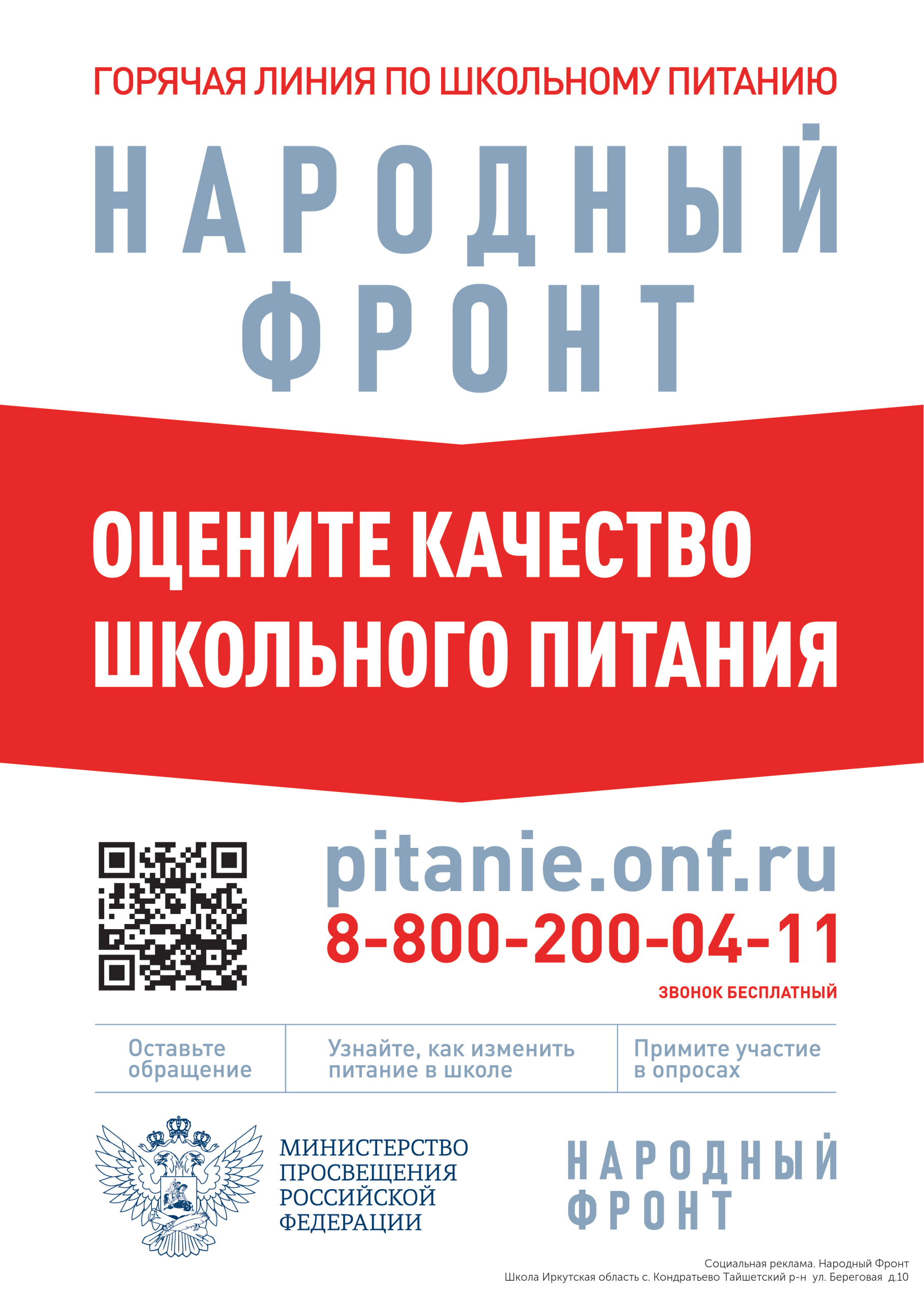 Горячая линия Школьный завтрак с целью контроля качества школьного питания с. Кондратьево_Тайшетский р-н  ул. Береговая  д.10.
