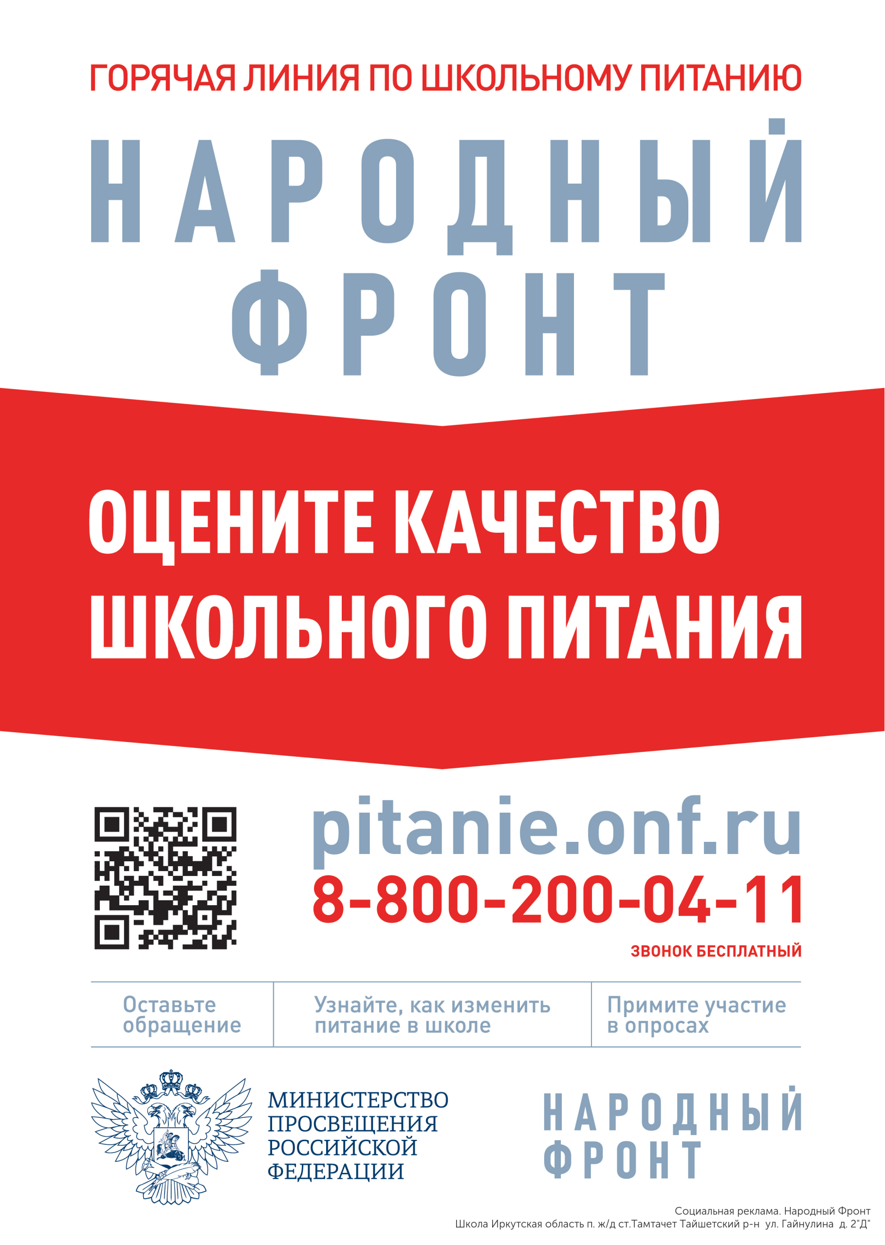 Горячая линия Школьный завтрак с целью контроля качества школьного питания п. жд ст.Тамтачет_Тайшетский р-н  ул. Гайнулина 2 Д.