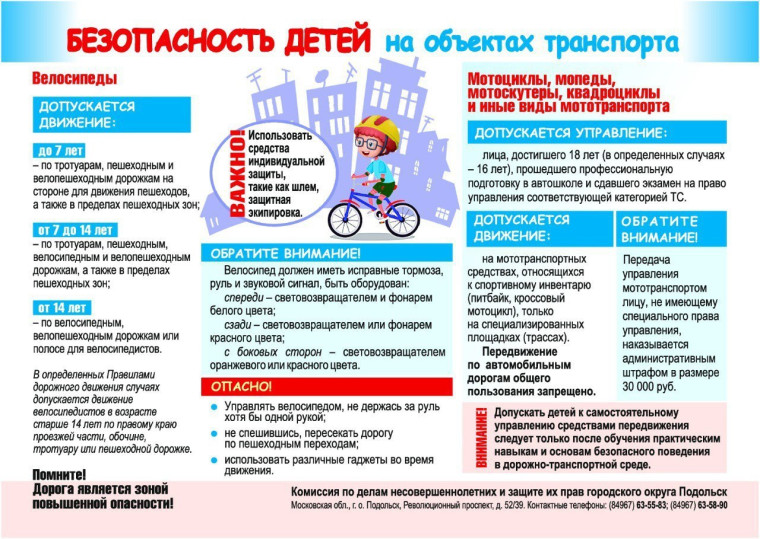 Памятка для родителей о безопасности детей на объектах транспорта.