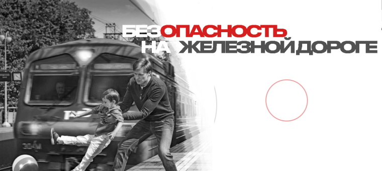 Безопасность на железной дороге.