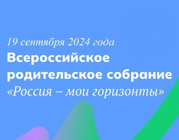 Всероссийское родительское собрание «Россия – мои горизонты» в рамках реализации профориентационного минимума.
