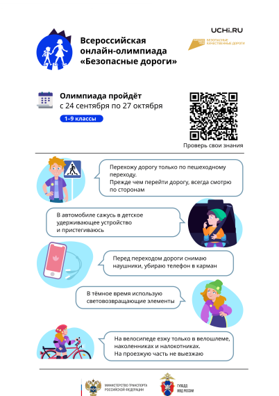 Об участии во Всероссийской онлайнолимпиаде "Безопасные дороги".