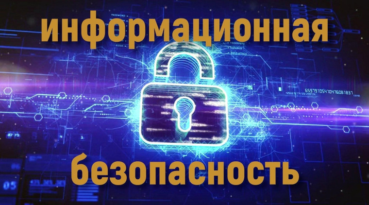 Информационные методические материалы по информационной безопасности.