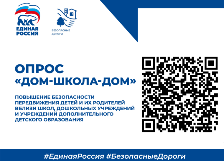 Опрос "ДОМ-ШКОЛА-ДОМ".