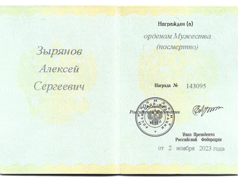 Удостоверение к Ордену Мужества Зырянова Алексея.