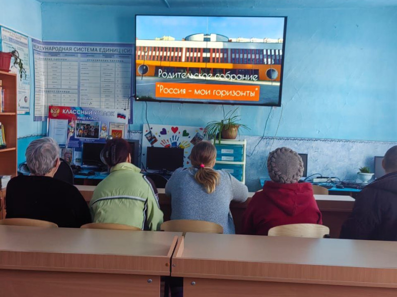 Родительское собрание «Россия — мои горизонты».